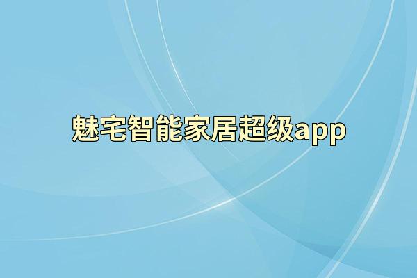 魅宅智能家居超级app