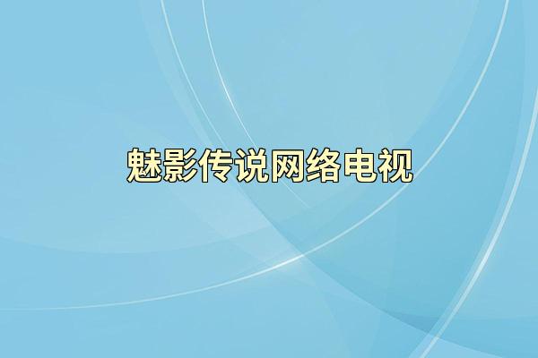 魅影传说网络电视