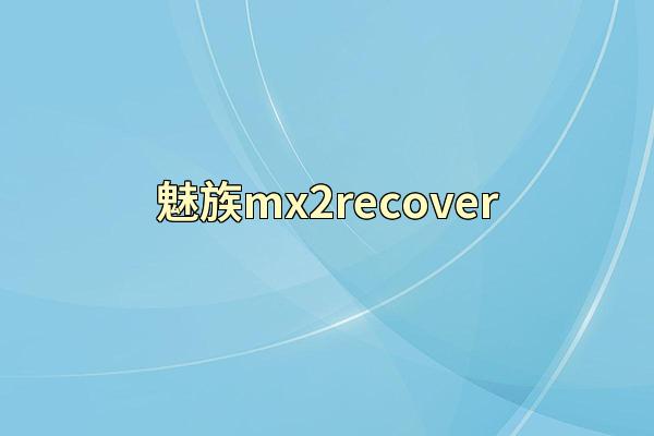 魅族mx2recover