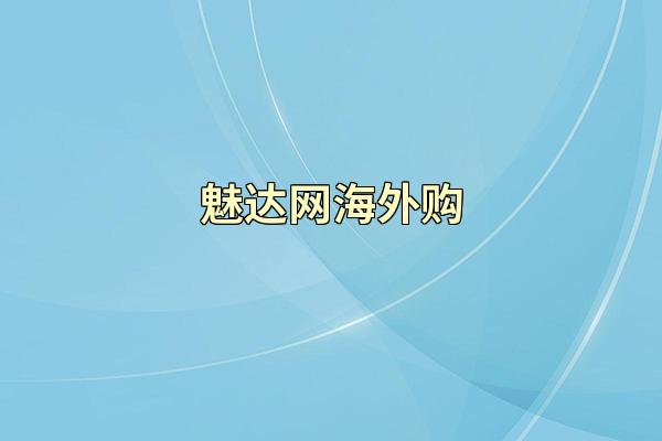 魅达网海外购
