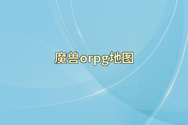 魔兽orpg地图