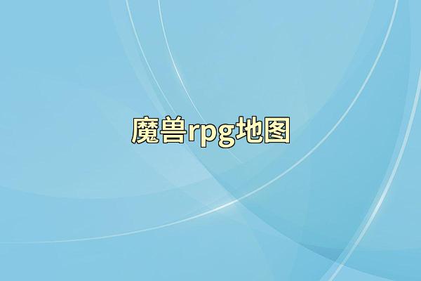 魔兽rpg地图