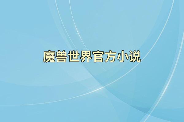 魔兽世界官方小说