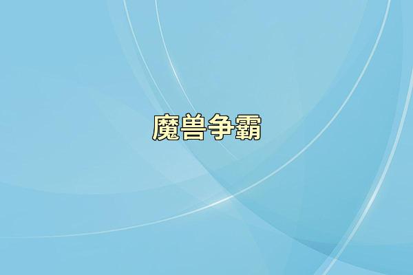魔兽争霸
