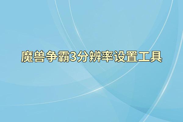 魔兽争霸3分辨率设置工具