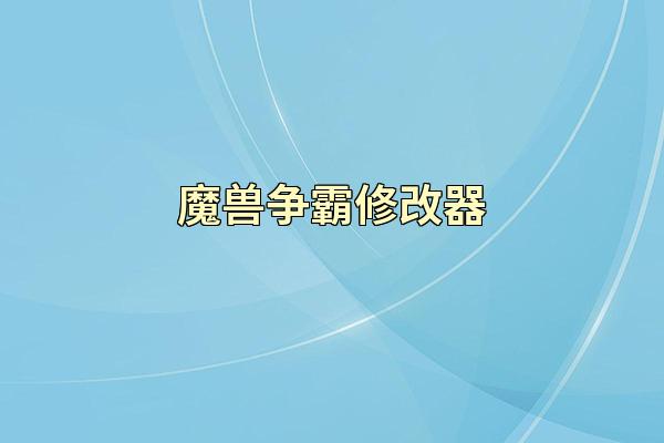 魔兽争霸修改器
