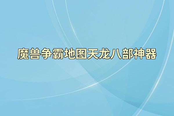 魔兽争霸地图天龙八部神器