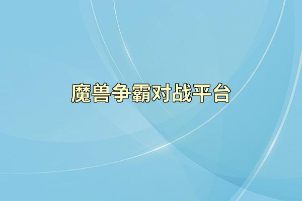 魔兽争霸对战平台