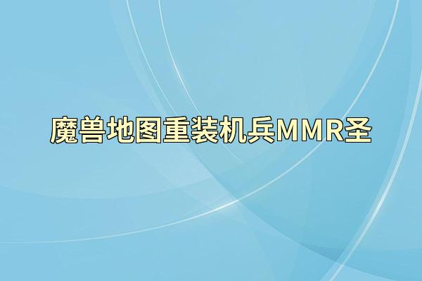 魔兽地图重装机兵MMR圣