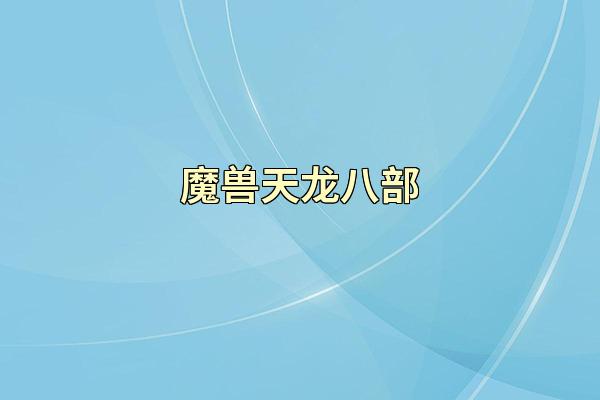 魔兽天龙八部