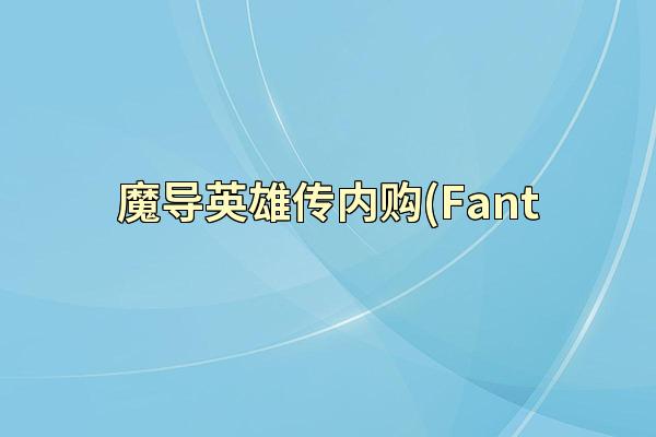 魔导英雄传内购(Fant