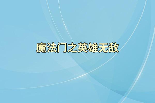 魔法门之英雄无敌