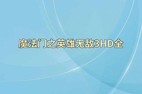 魔法门之英雄无敌3HD全