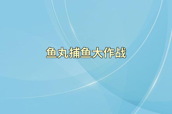 鱼丸捕鱼大作战