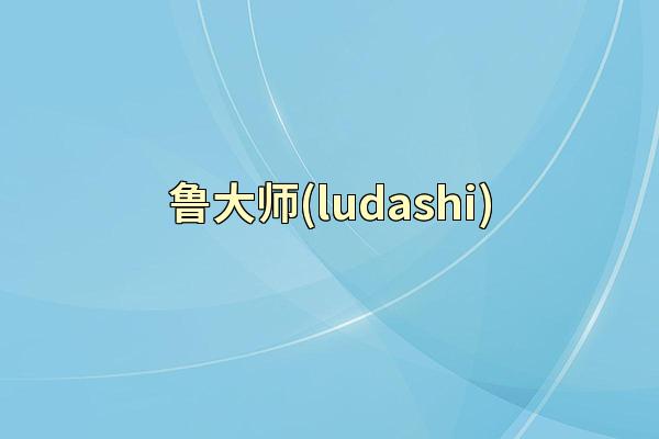 鲁大师(ludashi)