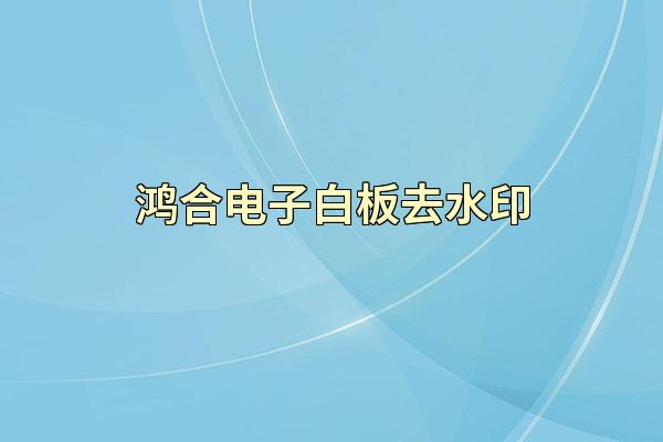 鸿合电子白板去水印
