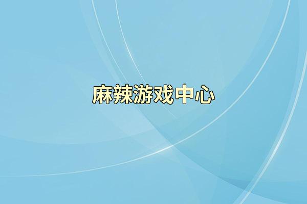 麻辣游戏中心