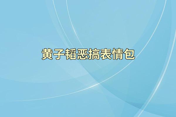 黄子韬恶搞表情包
