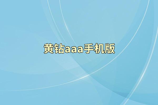黄钻aaa手机版