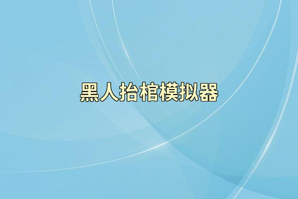 黑人抬棺模拟器