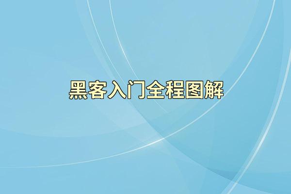黑客入门全程图解