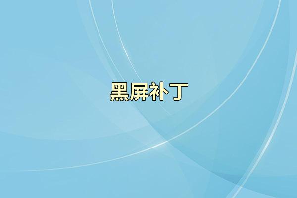 黑屏补丁