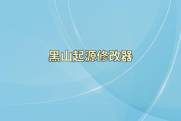 黑山起源修改器