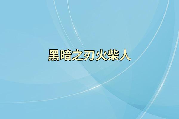 黑暗之刃火柴人
