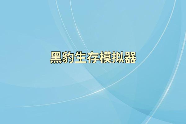 黑豹生存模拟器