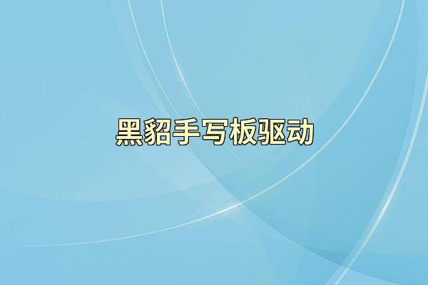 黑貂手写板驱动