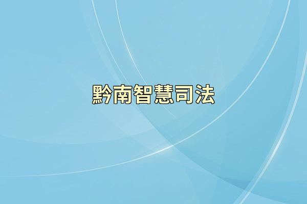 黔南智慧司法