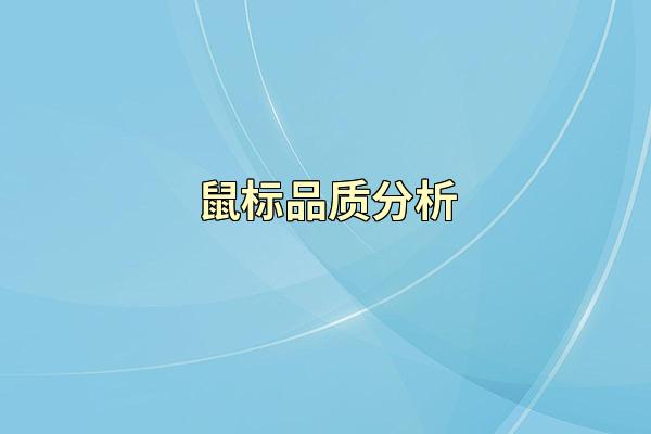 鼠标品质分析