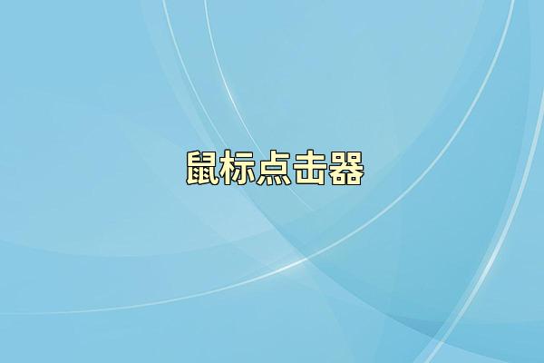 鼠标点击器