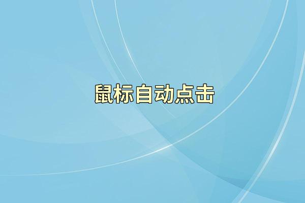 鼠标自动点击