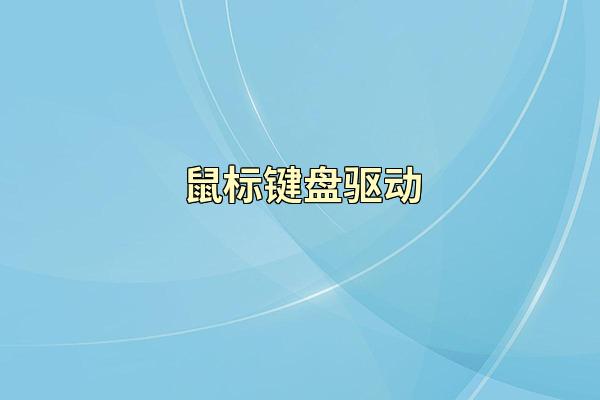 鼠标键盘驱动