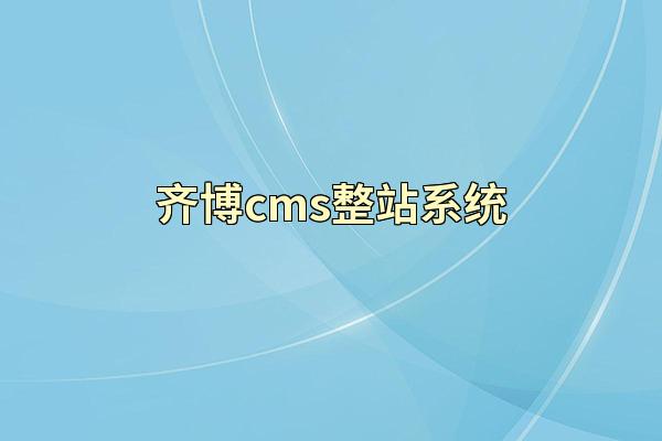 齐博cms整站系统