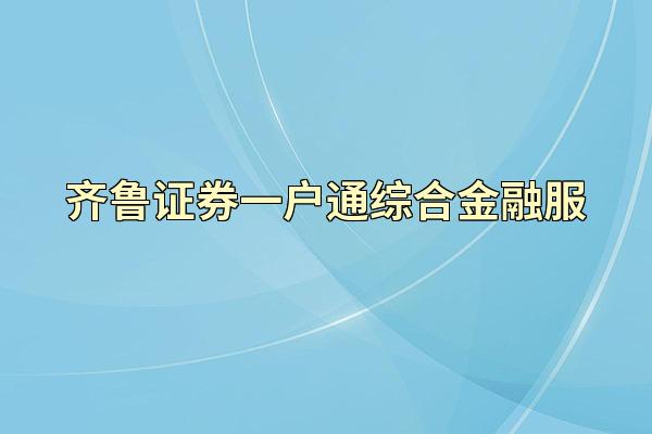 齐鲁证券一户通综合金融服