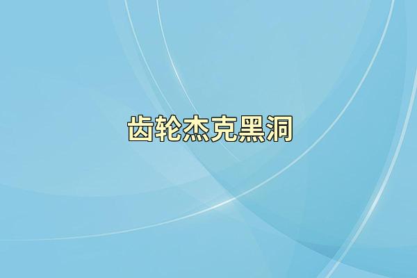 齿轮杰克黑洞