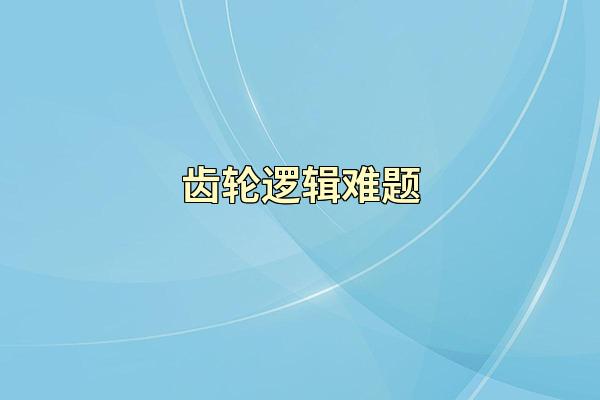 齿轮逻辑难题