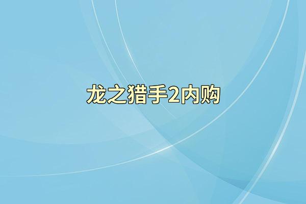 龙之猎手2内购