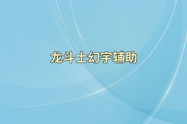 龙斗士幻宇辅助