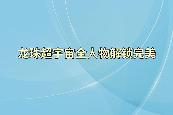龙珠超宇宙全人物解锁完美