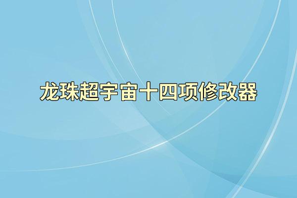 龙珠超宇宙十四项修改器