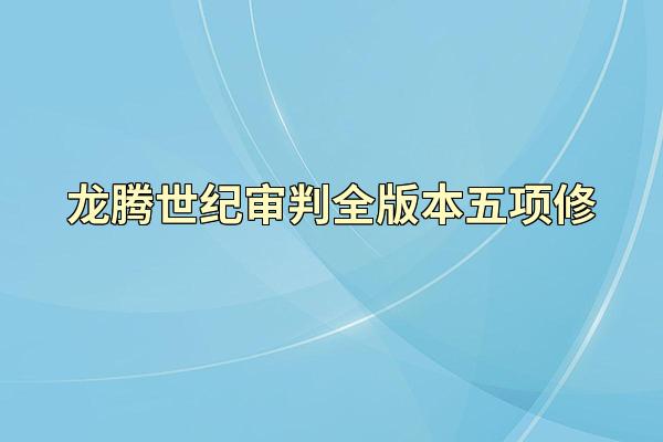 龙腾世纪审判全版本五项修