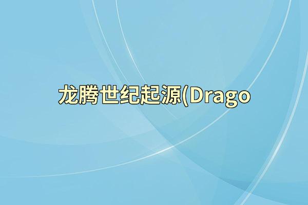 龙腾世纪起源(Drago