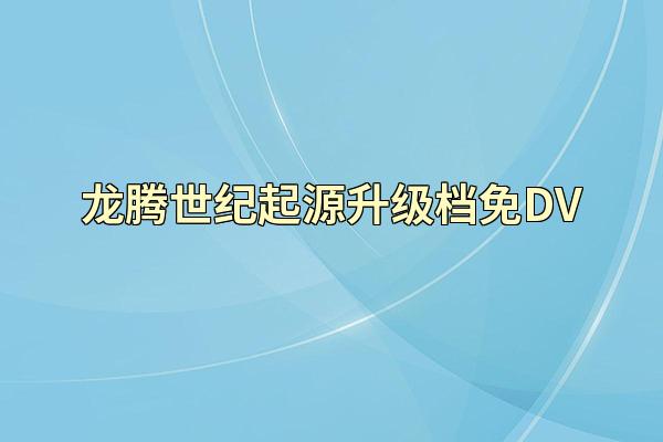 龙腾世纪起源升级档免DV
