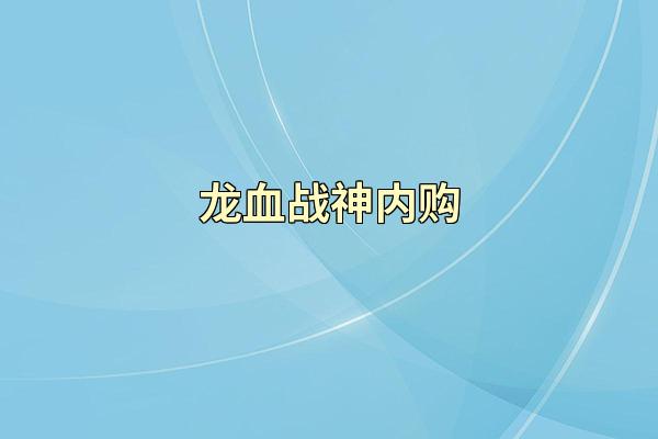 龙血战神内购