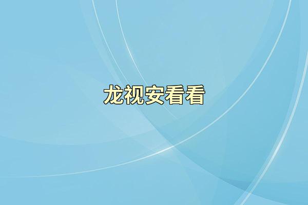 龙视安看看