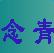 念青五笔繁体输入法下载-念青五笔繁体中文版下载v2.08.17318 官最新版-for32位、64位