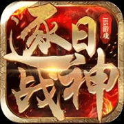 逐日战神电脑版下载-逐日战神pc端下载v1.0.0 官方版